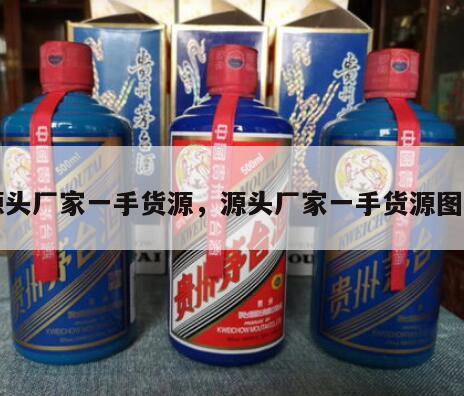 源头厂家一手货源，源头厂家一手货源图片
