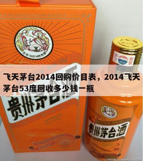 飞天茅台2014回购价目表，2014飞天茅台53度回收多少钱一瓶
