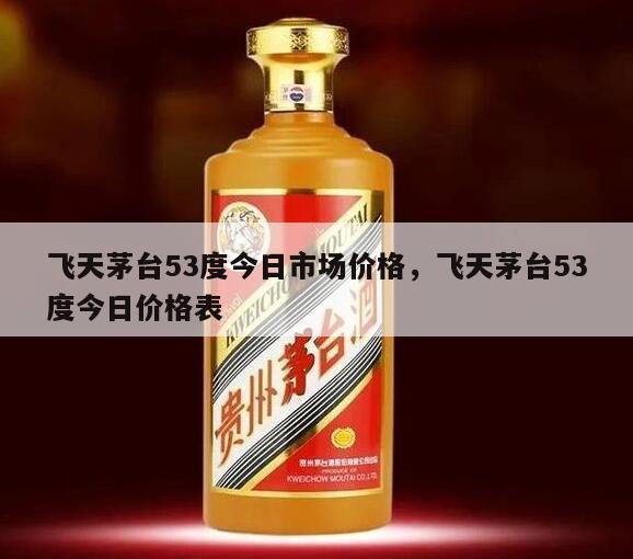 飞天茅台53度今日市场价格，飞天茅台53度今日价格表