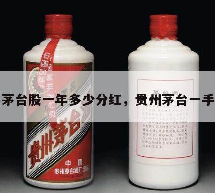 一手茅台股一年多少分红，贵州茅台一手分红