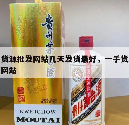 一手货源批发网站几天发货最好，一手货源在什么网站