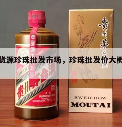 一手货源珍珠批发市场，珍珠批发价大概是多少