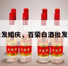 百荣白酒批发婚庆，百荣白酒批发婚庆价格表