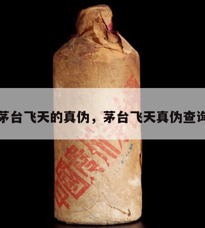 茅台飞天的真伪，茅台飞天真伪查询