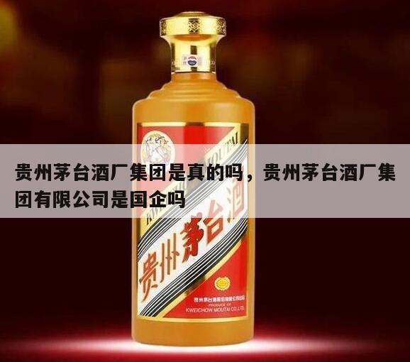贵州茅台酒厂集团是真的吗，贵州茅台酒厂集团有限公司是国企吗