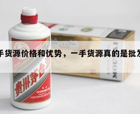一手货源价格和优势，一手货源真的是批发价吗