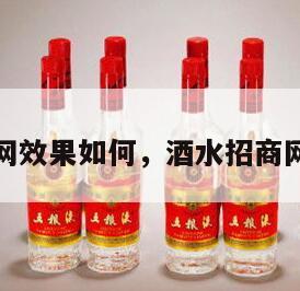 酒水招商网效果如何，酒水招商网客服电话
