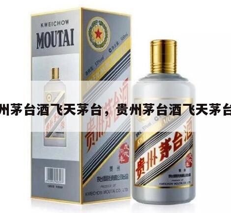 贵州茅台酒飞天茅台，贵州茅台酒飞天茅台仿