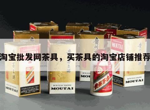 淘宝批发网茶具，买茶具的淘宝店铺推荐
