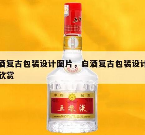 白酒复古包装设计图片，白酒复古包装设计图片欣赏