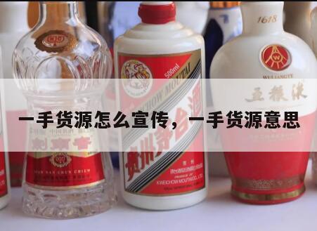 一手货源怎么宣传，一手货源意思