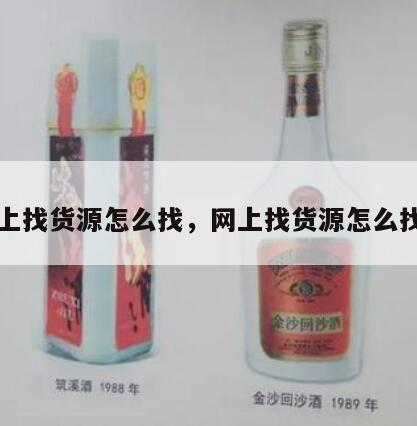 网上找货源怎么找，网上找货源怎么找的