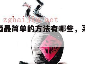 鉴定茅台酒最简单的方法有哪些，茅台鉴定教程