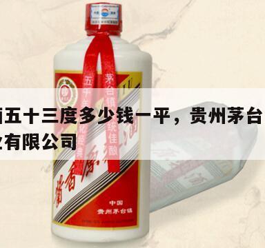 茅台酒五十三度多少钱一平，贵州茅台五十三度酒业有限公司