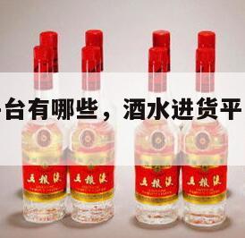 酒水进货平台有哪些，酒水进货平台有哪些类型