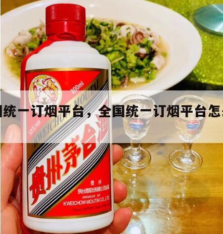 全国统一订烟平台，全国统一订烟平台怎么解绑