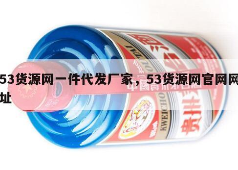 53货源网一件代发厂家，53货源网官网网址
