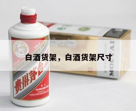 白酒货架，白酒货架尺寸