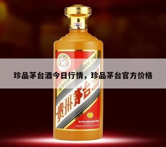 珍品茅台酒今日行情，珍品茅台官方价格