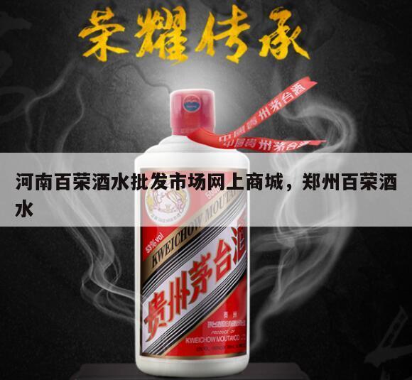 河南百荣酒水批发市场网上商城，郑州百荣酒水