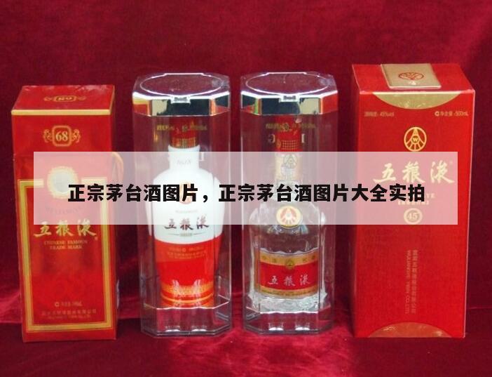 正宗茅台酒图片，正宗茅台酒图片大全实拍