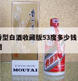 复古清香型白酒收藏版53度多少钱，复古酒厂效果图