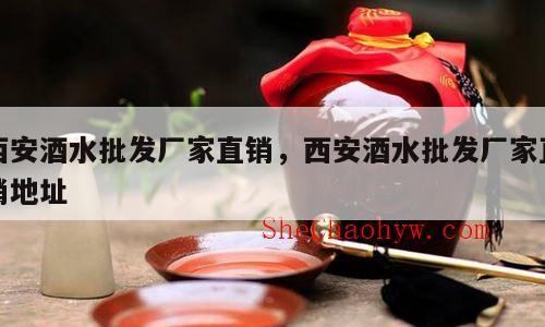 西安酒水批发厂家直销，西安酒水批发厂家直销地址