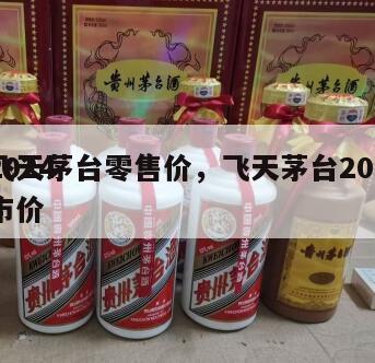 2024
飞天茅台零售价，飞天茅台2024
市价