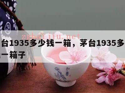 茅台1935多少钱一箱，茅台1935多少钱一箱子