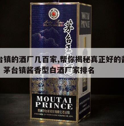 茅台镇的酒厂几百家,帮你揭秘真正好的酱香酒，茅台镇酱香型白酒厂家排名