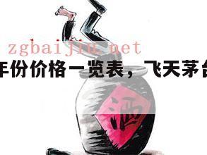 飞天茅台年份价格一览表，飞天茅台年份价目表