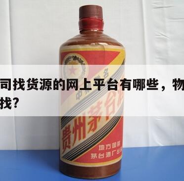 物流公司找货源的网上平台有哪些，物流的货源哪里找?