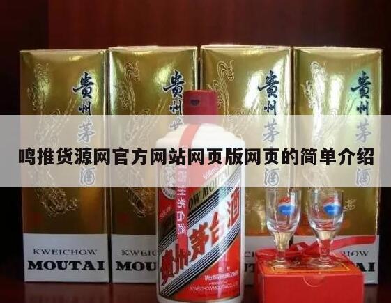 鸣推货源网官方网站网页版网页的简单介绍