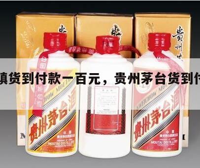茅台镇货到付款一百元，贵州茅台货到付款的酒