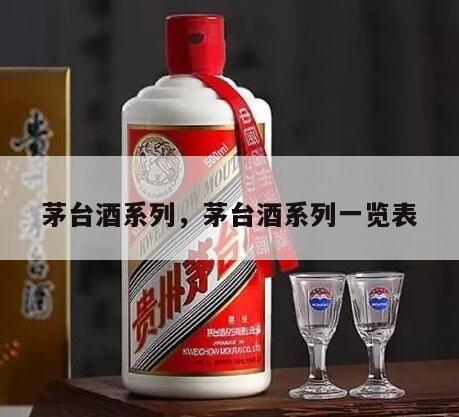 茅台酒系列，茅台酒系列一览表