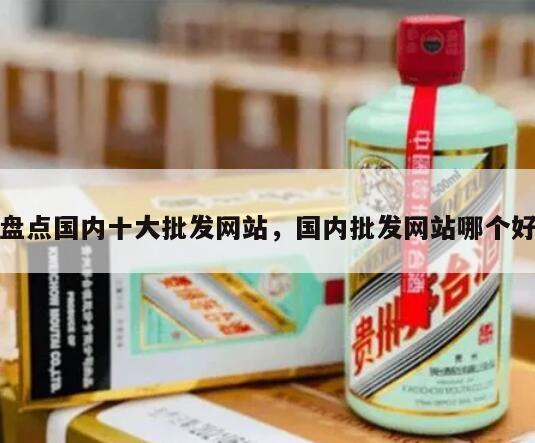 盘点国内十大批发网站，国内批发网站哪个好
