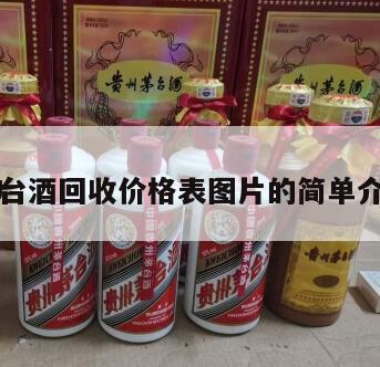 BJ
茅台酒回收价格表图片的简单介绍