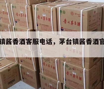茅台镇酱香酒客服电话，茅台镇酱香酒官网电话