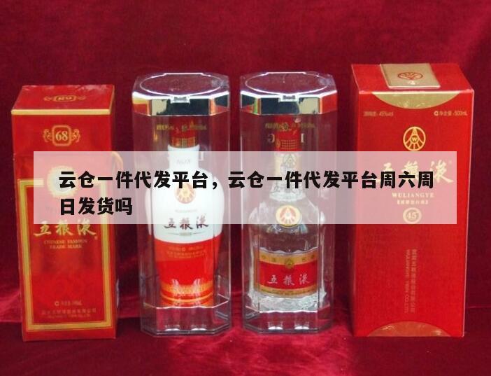 云仓一件代发平台，云仓一件代发平台周六周日发货吗