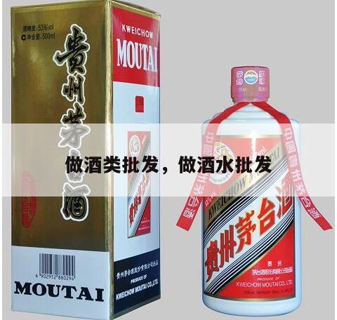 做酒类批发，做酒水批发