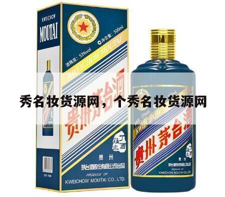 秀名妆货源网，个秀名妆货源网