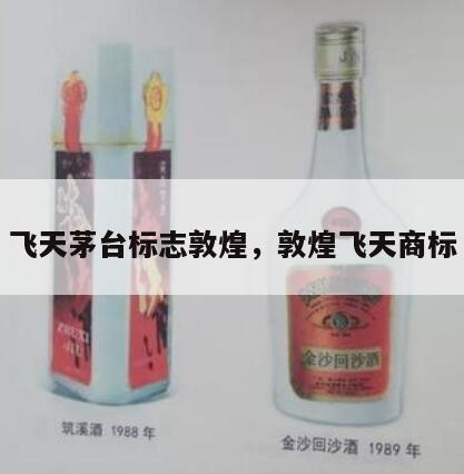 飞天茅台标志敦煌，敦煌飞天商标