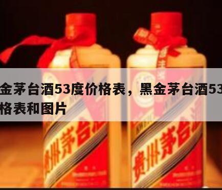 黑金茅台酒53度价格表，黑金茅台酒53度价格表和图片