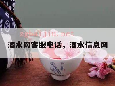 酒水网客服电话，酒水信息网
