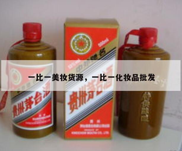 一比一美妆货源，一比一化妆品批发