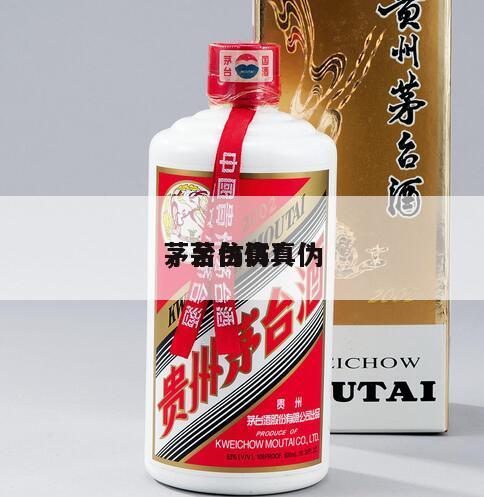 茅台仿真*
，茅台仿真伪