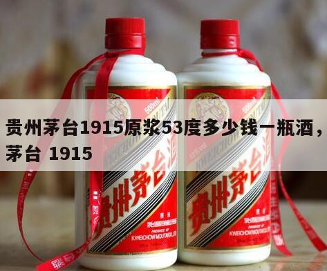 贵州茅台1915原浆53度多少钱一瓶酒，茅台 1915