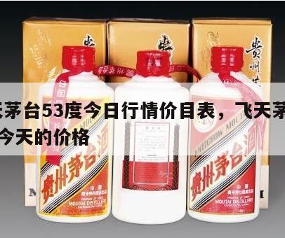 飞天茅台53度今日行情价目表，飞天茅台53度今天的价格