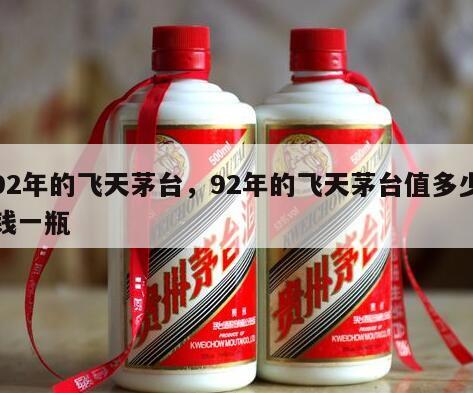 92年的飞天茅台，92年的飞天茅台值多少钱一瓶