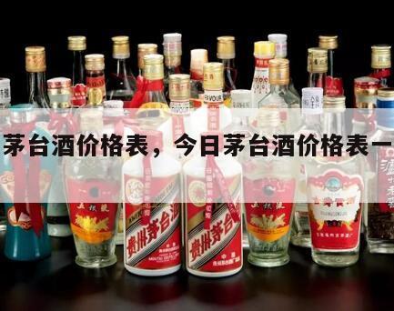 今日茅台酒价格表，今日茅台酒价格表一览查询